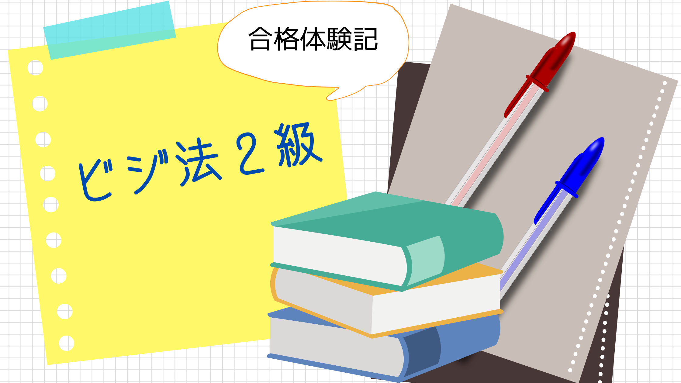 独学で可能 ビジネス実務法務検定2級合格体験記 ななの葉ブログ